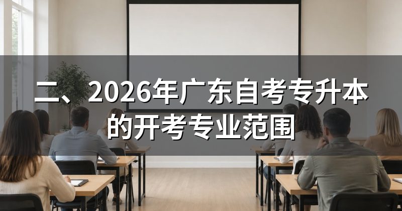 二、2026年广东自考专升本的开考专业范围