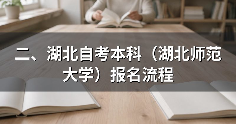 二、湖北自考本科(湖北师范大学)报名流程
