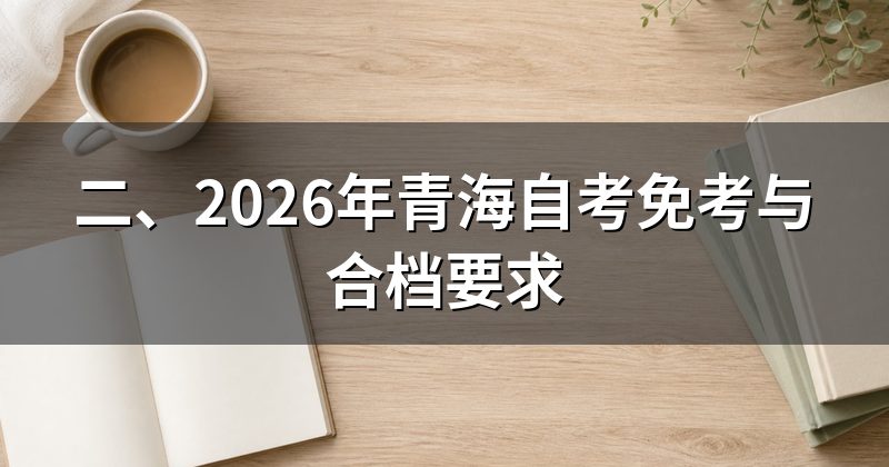二、2026年青海自考免考与合档要求