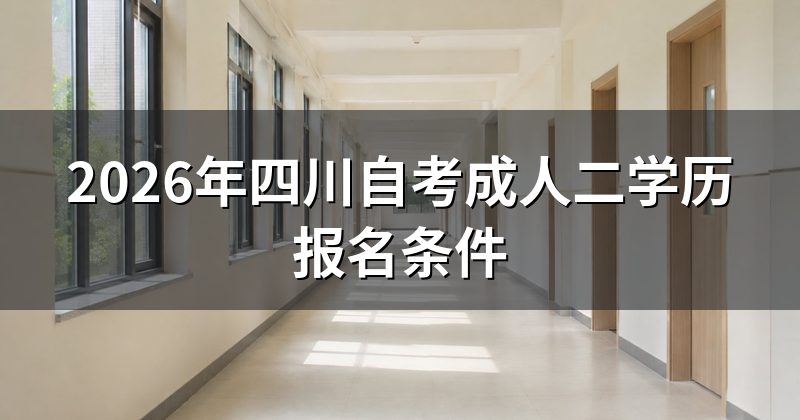 2026年四川自考成人二学历报名条件