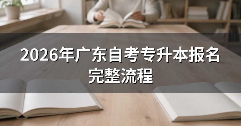 2026年广东自考专升本报名完整流程