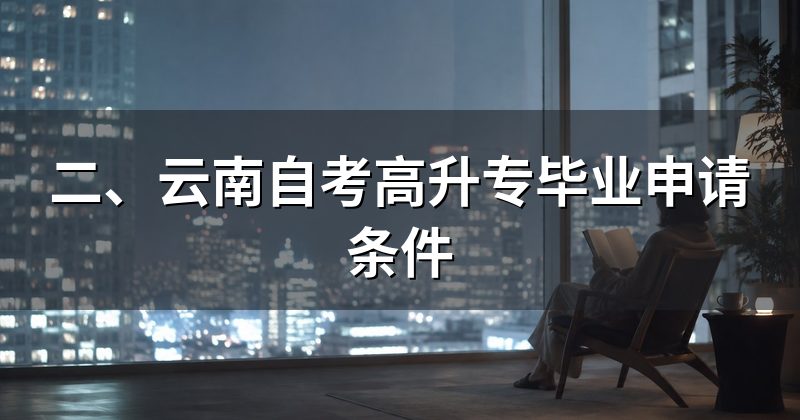 二、云南自考高升专毕业申请条件