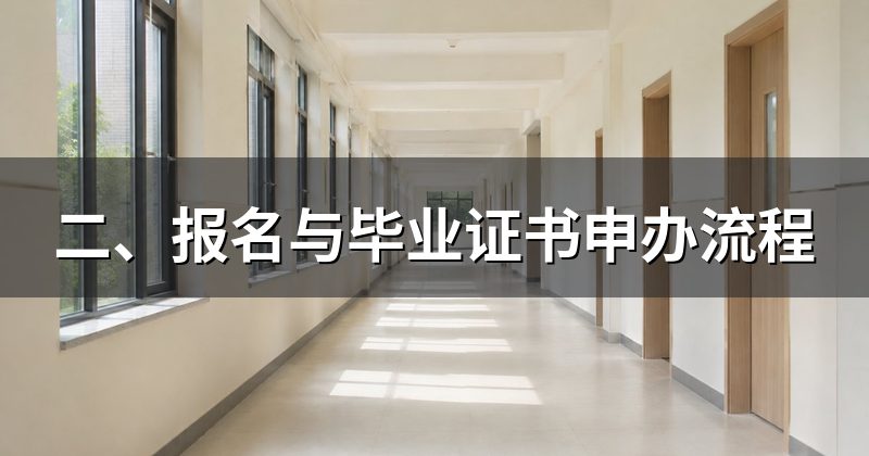 二、报名与毕业证书申办流程