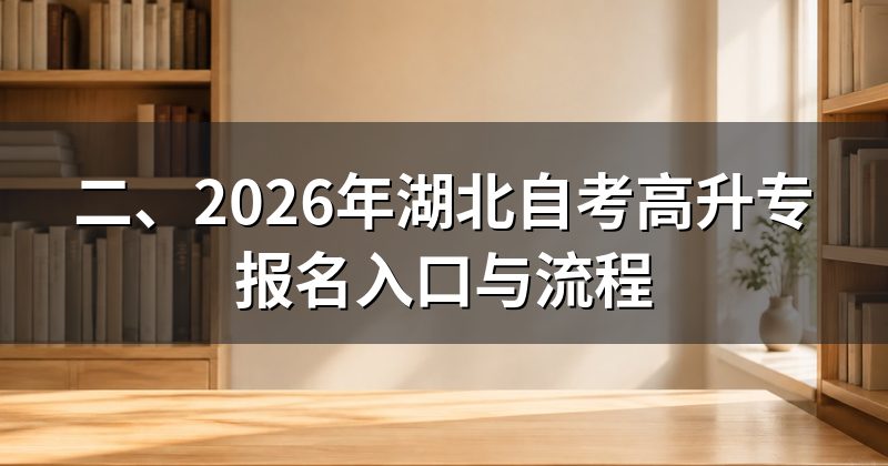 二、2026年湖北自考高升专报名入口与流程