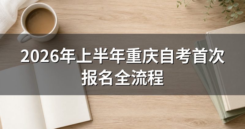 2026年上半年重庆自考首次报名全流程