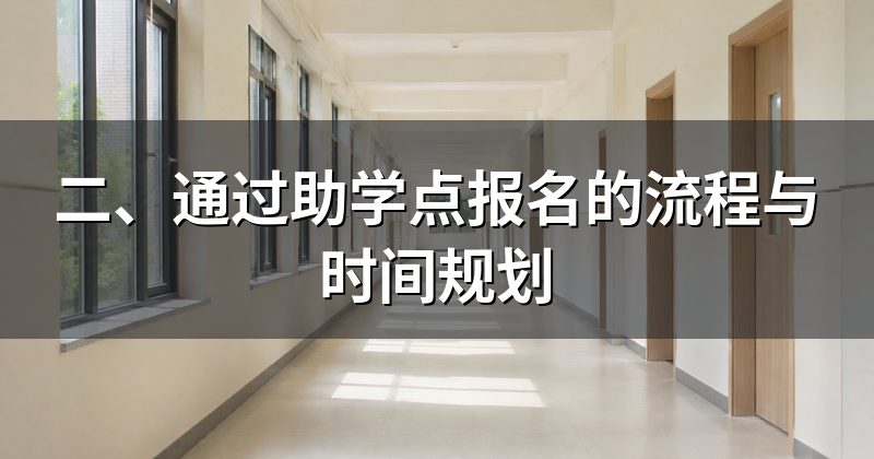 二、通过助学点报名的流程与时间规划