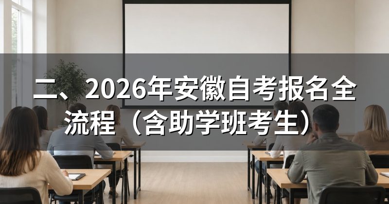 二、2026年安徽自考报名全流程(含助学班考生)
