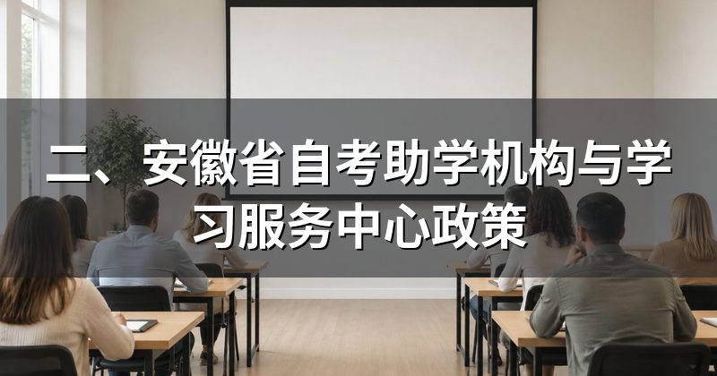 二、安徽省自考助学机构与学习服务中心政策