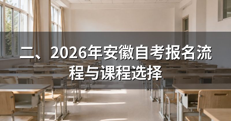 二、2026年安徽自考报名流程与课程选择