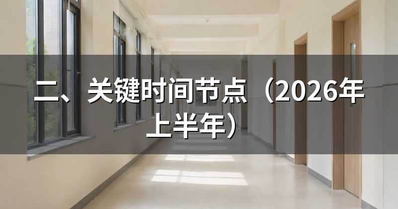 二、关键时间节点（2026年上半年）