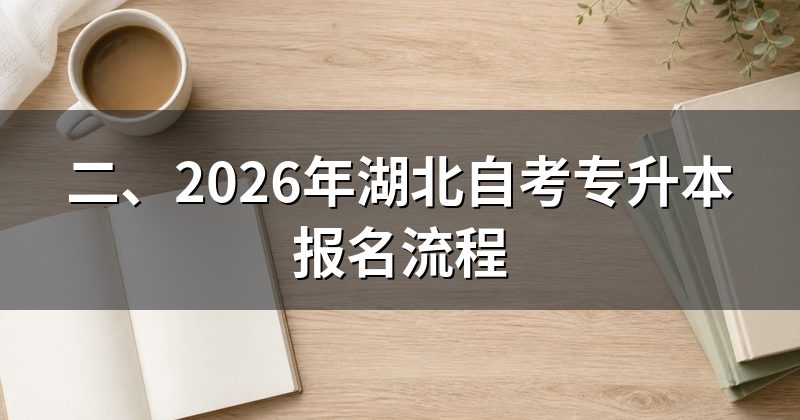 二、2026年湖北自考专升本报名流程