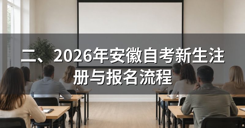 二、2026年安徽自考新生注册与报名流程