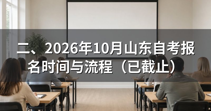 二、2026年10月山东自考报名时间与流程(已截止)