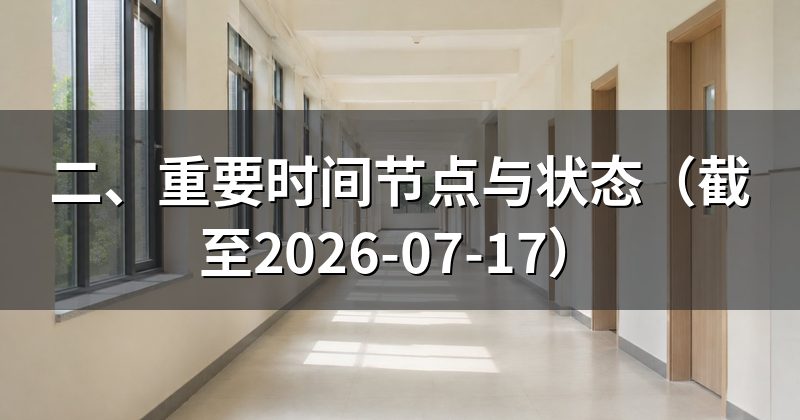二、重要时间节点与状态(截至2026-07-17)