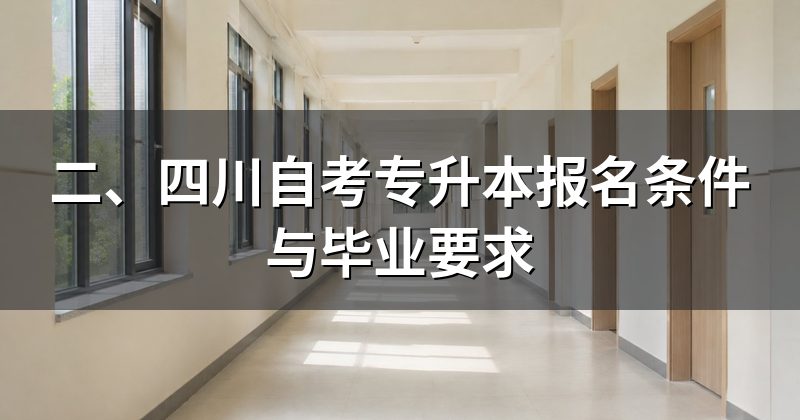 二、四川自考专升本报名条件与毕业要求