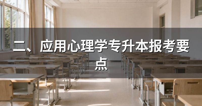二、应用心理学专升本报考要点