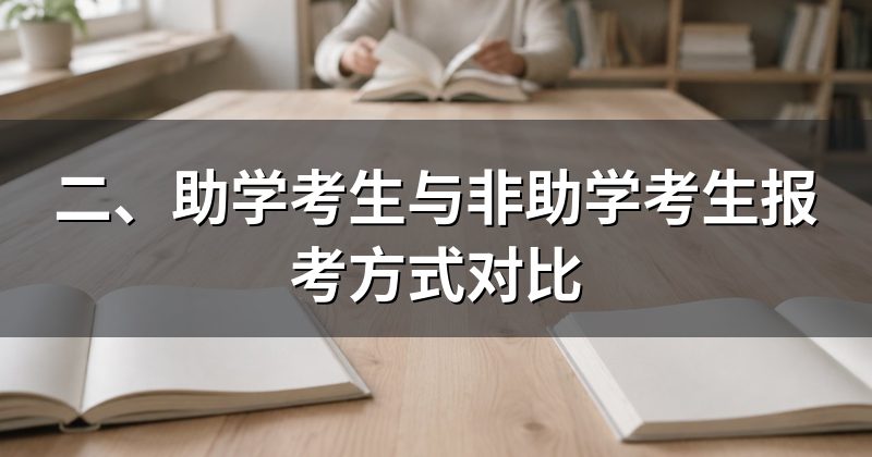 二、助学考生与非助学考生报考方式对比