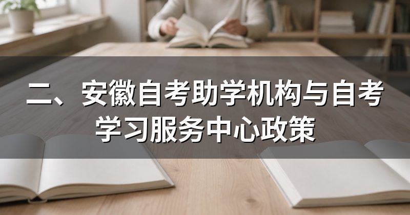 二、安徽自考助学机构与自考学习服务中心政策