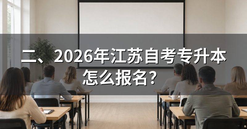 二、2026年江苏自考专升本怎么报名？