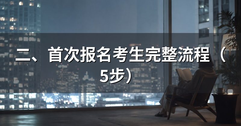 二、首次报名考生完整流程(5步)