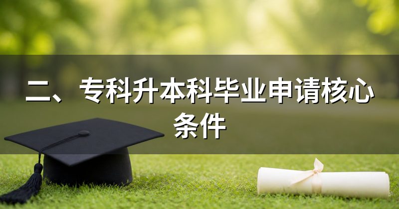 二、专科升本科毕业申请核心条件