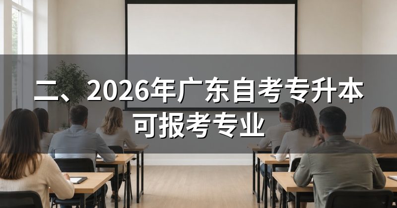 二、2026年广东自考专升本可报考专业