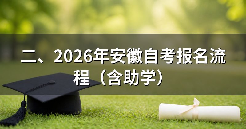 二、2026年安徽自考报名流程(含助学)