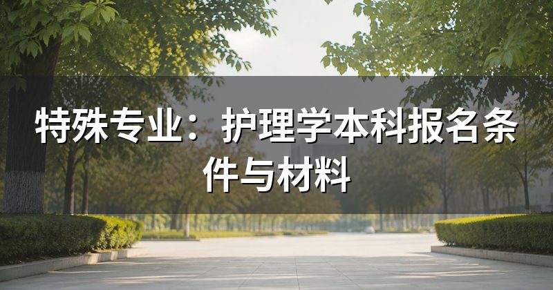 特殊专业：护理学本科报名条件与材料