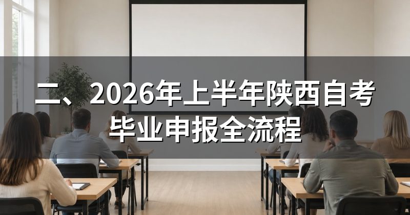 二、2026年上半年陕西自考毕业申报全流程