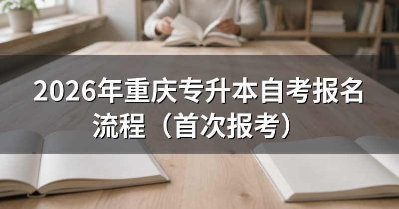 2026年重庆专升本自考报名流程(首次报考)