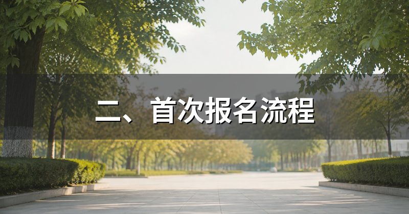 二、首次报名流程