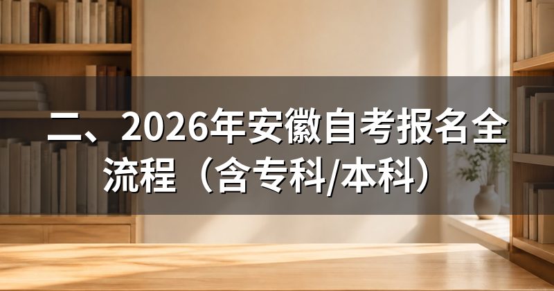 二、2026年安徽自考报名全流程(含专科/本科)