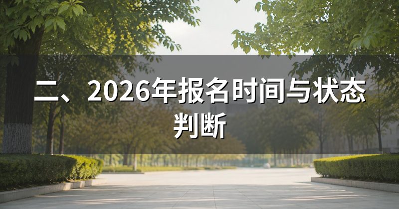 二、2026年报名时间与状态判断