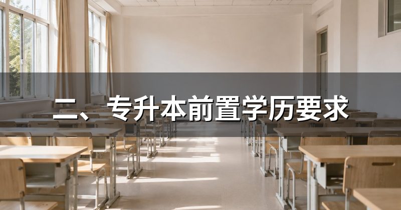 二、专升本前置学历要求