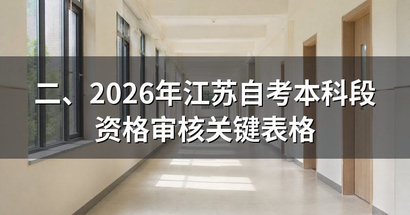 二、2026年江苏自考本科段资格审核关键表格