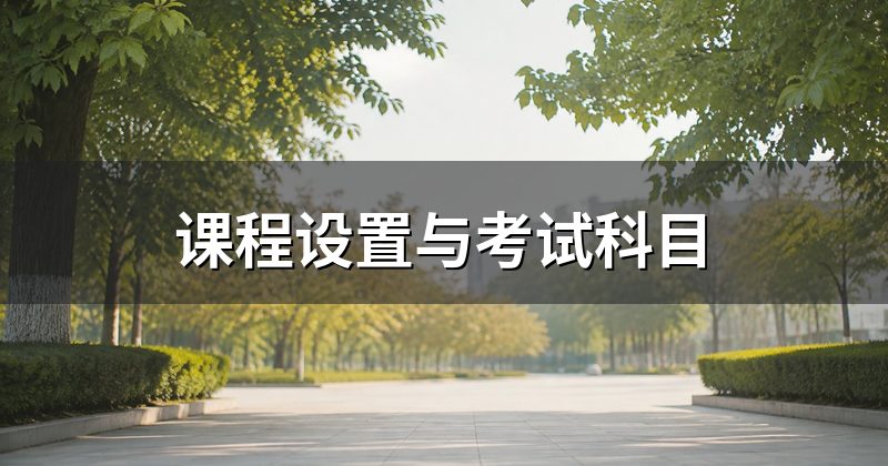 课程设置与考试科目