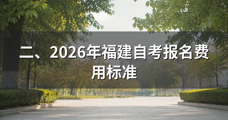 二、2026年福建自考报名费用标准