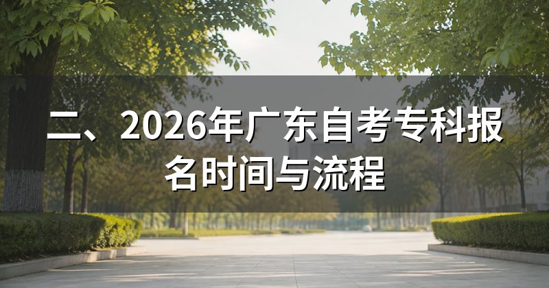 二、2026年广东自考专科报名时间与流程