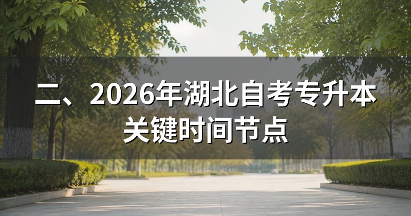 二、2026年湖北自考专升本关键时间节点