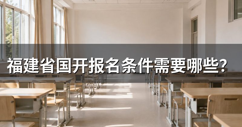 福建省国开报名条件需要哪些？