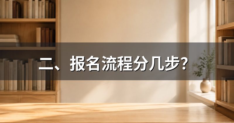 二、报名流程分几步？