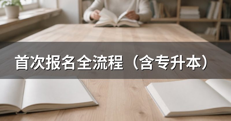 首次报名全流程(含专升本)