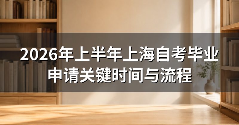 2026年上半年上海自考毕业申请关键时间与流程