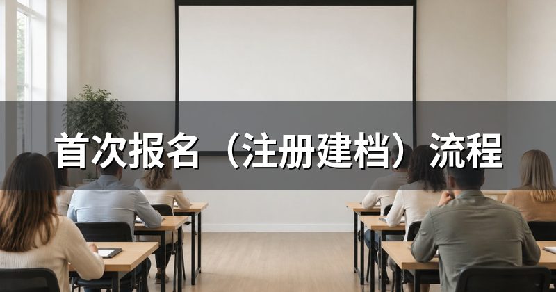 首次报名(注册建档)流程