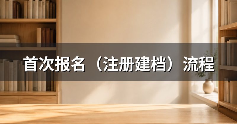 首次报名(注册建档)流程