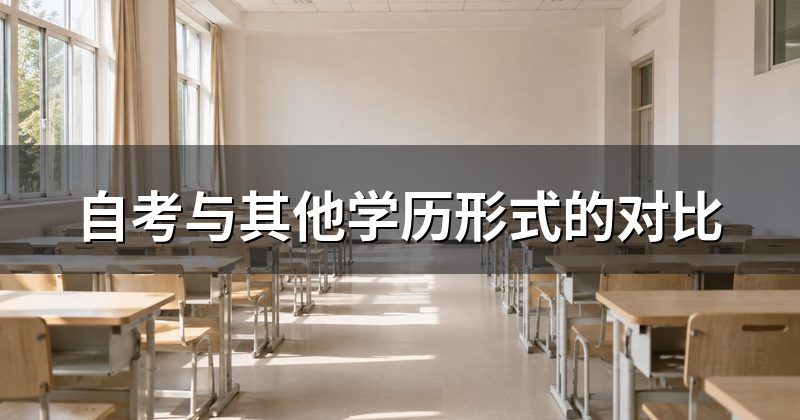 自考与其他学历形式的对比