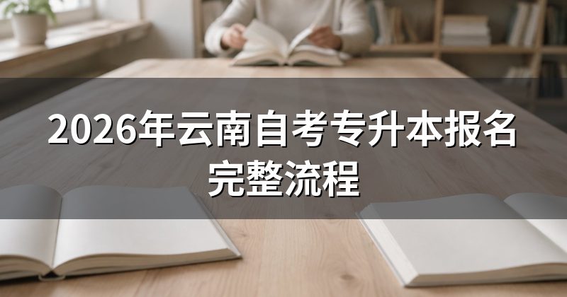 2026年云南自考专升本报名完整流程