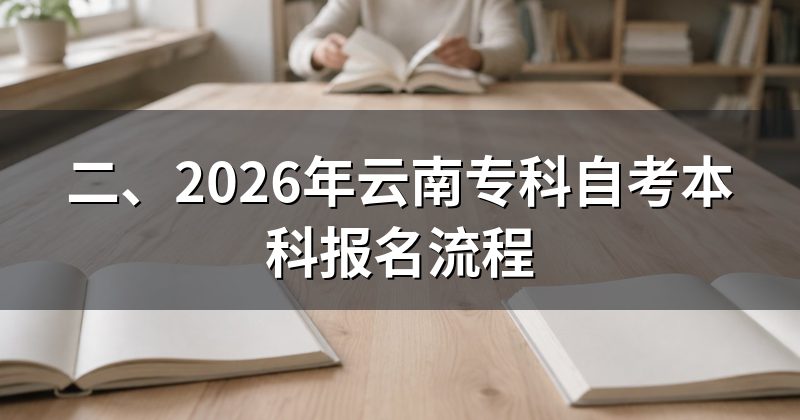 二、2026年云南专科自考本科报名流程