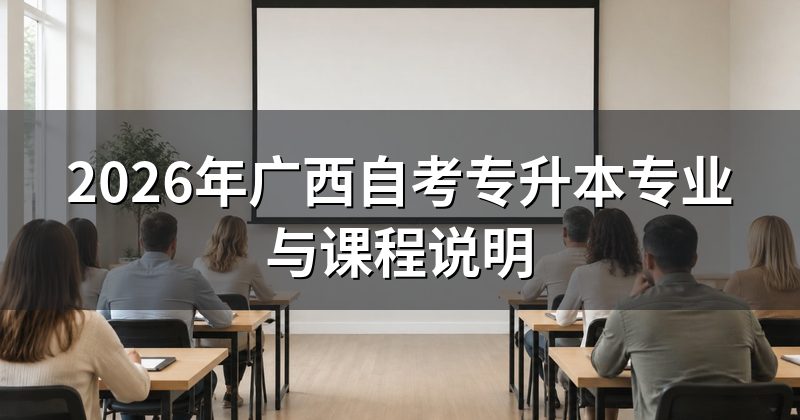 2026年广西自考专升本专业与课程说明