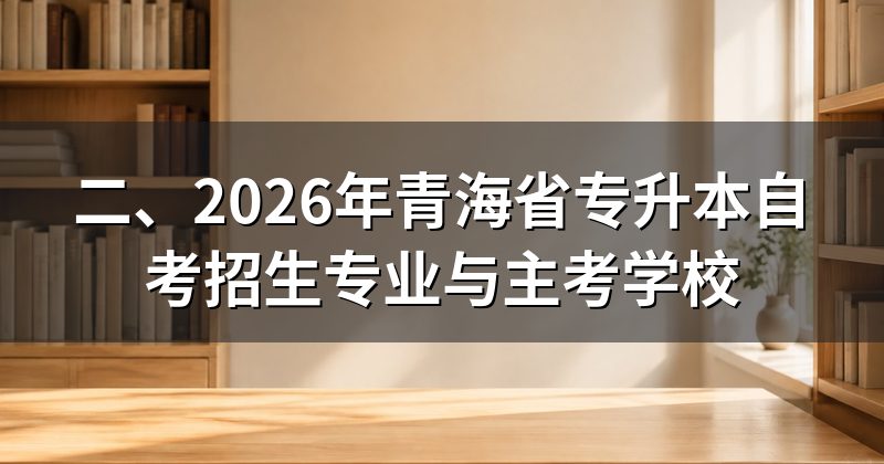 二、2026年青海省专升本自考招生专业与主考学校